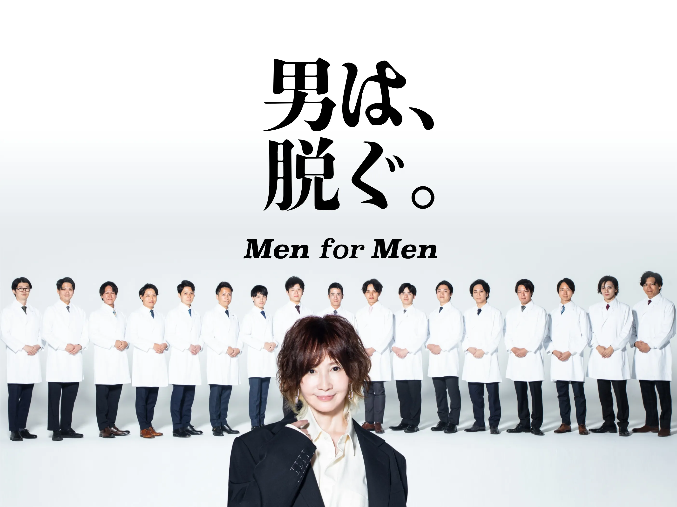 男は脱ぐ。