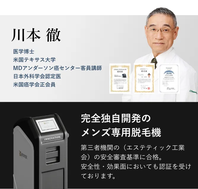 川本徹 医学博士、完全独自開発のメンズ専用脱毛器